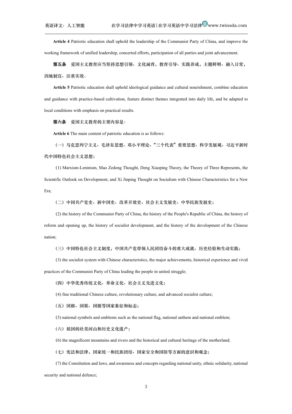 中华人民共和国爱国主义教育法中英文对照版_第3页