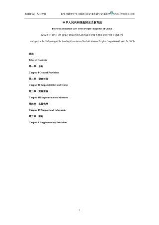 中华人民共和国爱国主义教育法中英文对照版