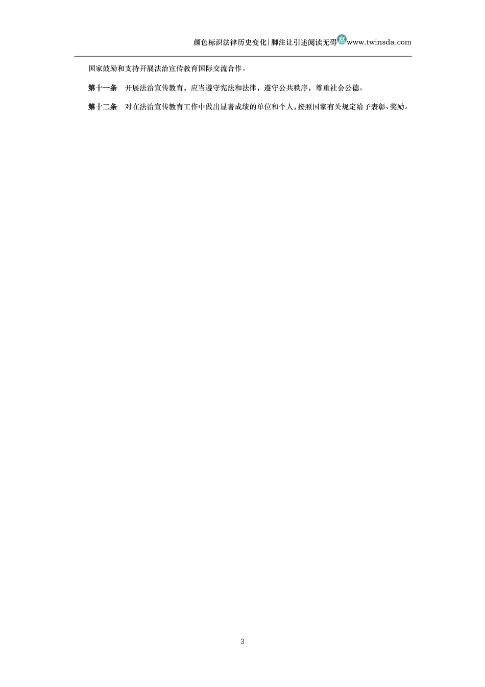 中华人民共和国法治宣传教育法_第3页