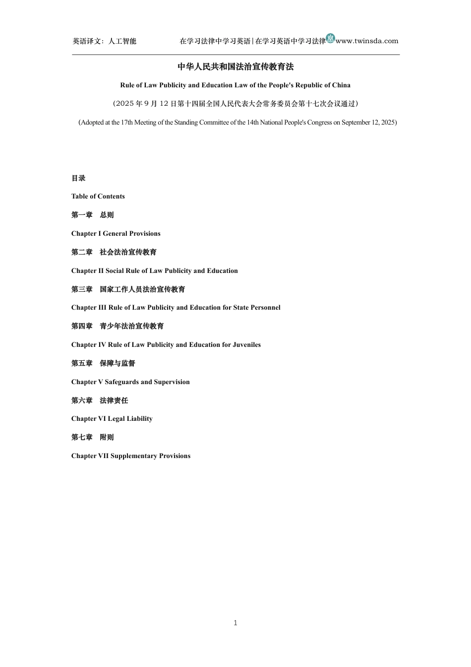 中华人民共和国法治宣传教育法中英文对照版_第1页
