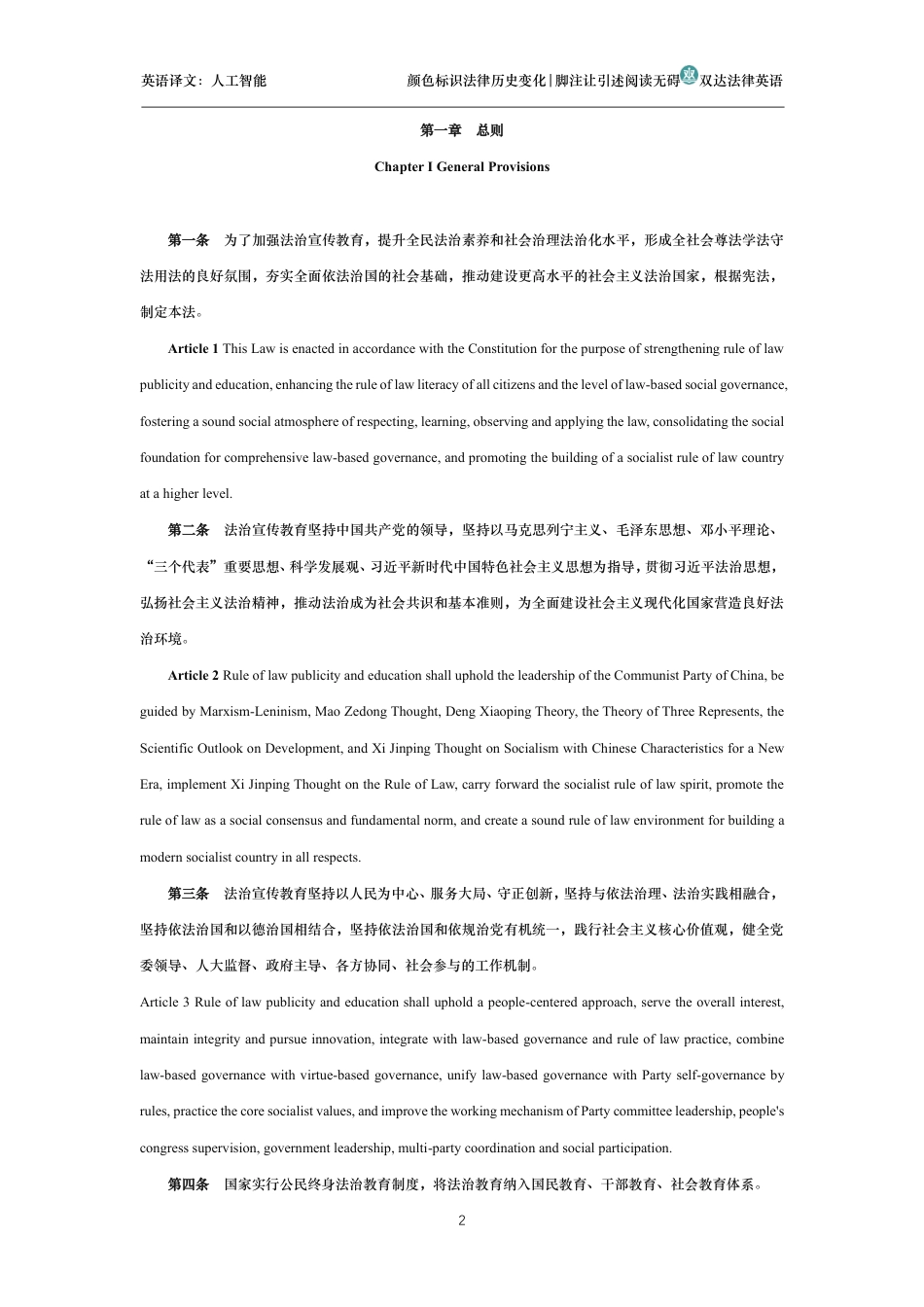 中华人民共和国法治宣传教育法中英文对照版_第2页
