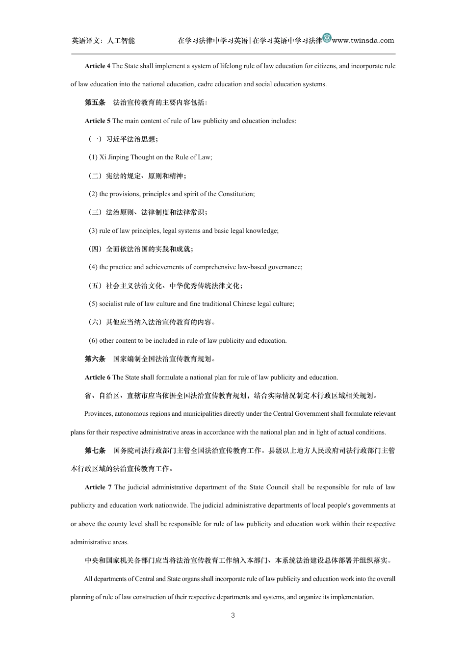 中华人民共和国法治宣传教育法中英文对照版_第3页