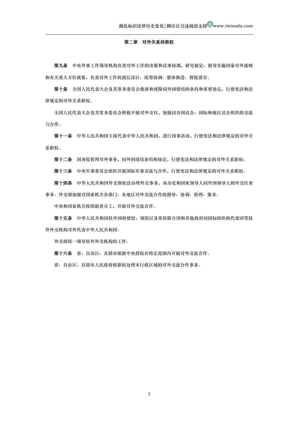 中华人民共和国对外关系法_第3页