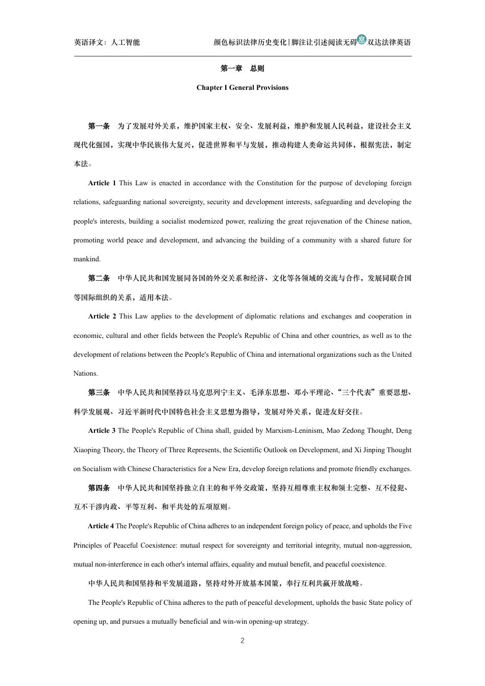 中华人民共和国对外关系法中英文对照版_第2页