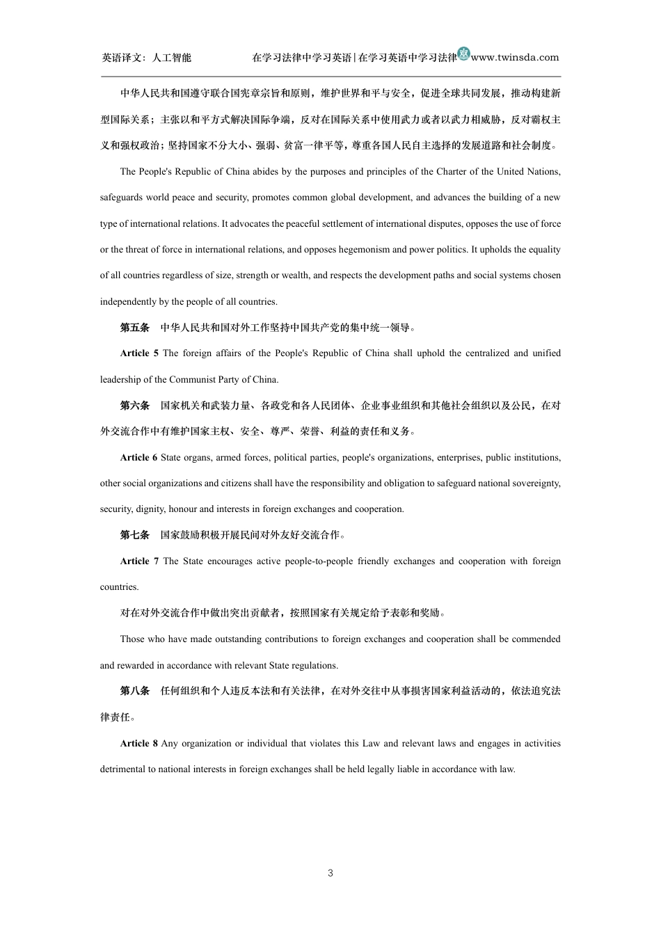 中华人民共和国对外关系法中英文对照版_第3页