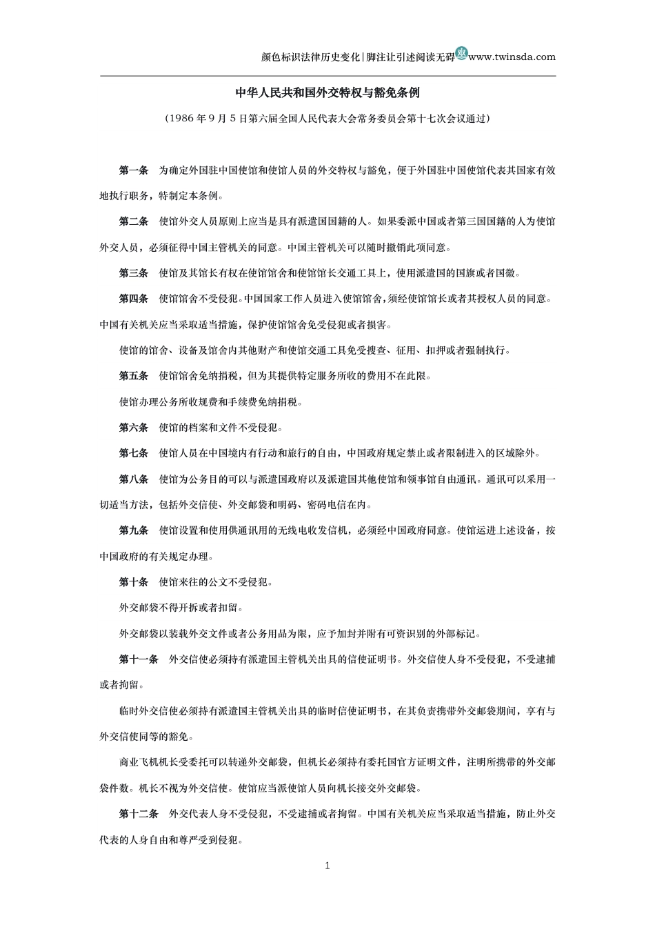 中华人民共和国外交特权与豁免条例_第1页