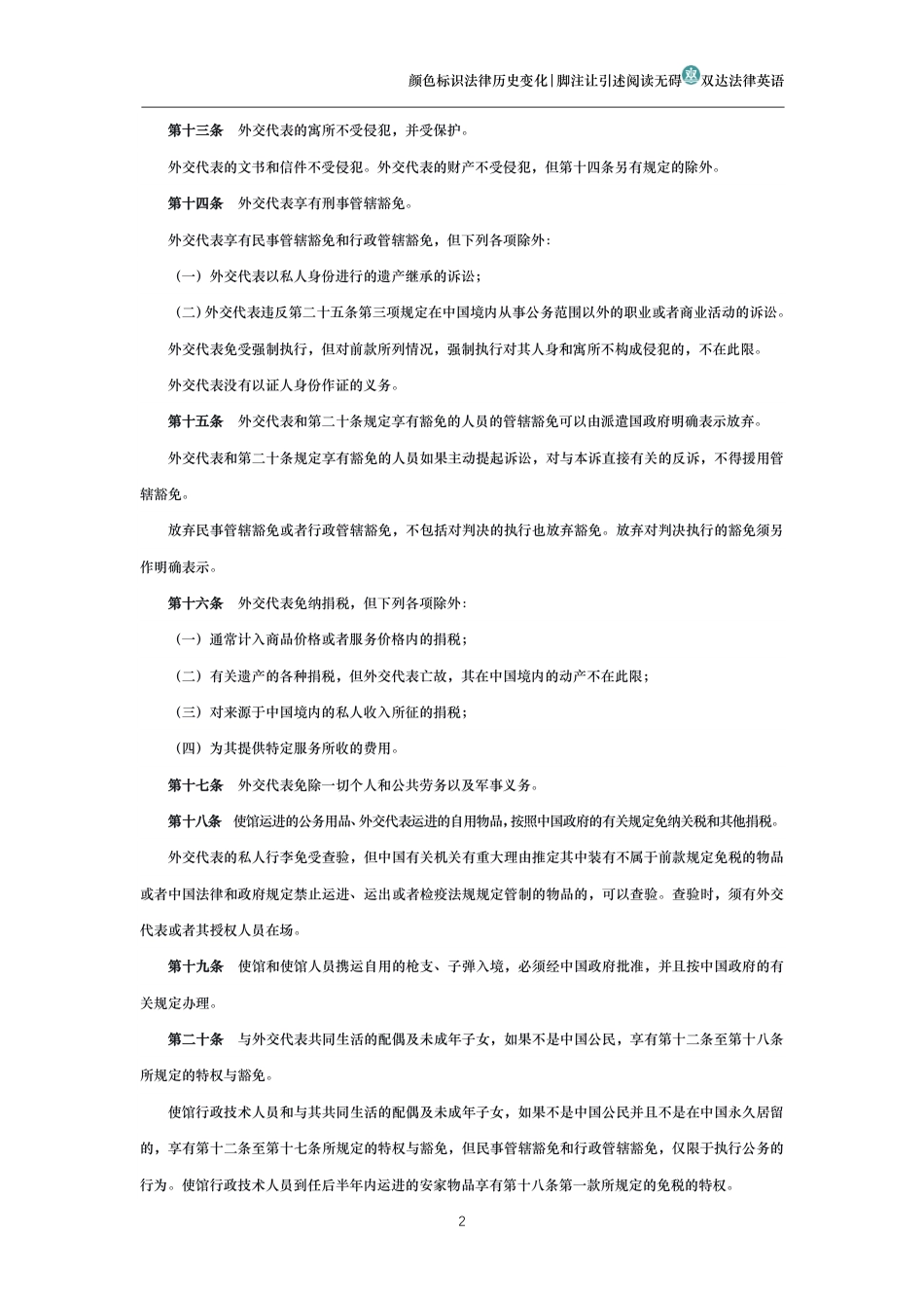 中华人民共和国外交特权与豁免条例_第2页