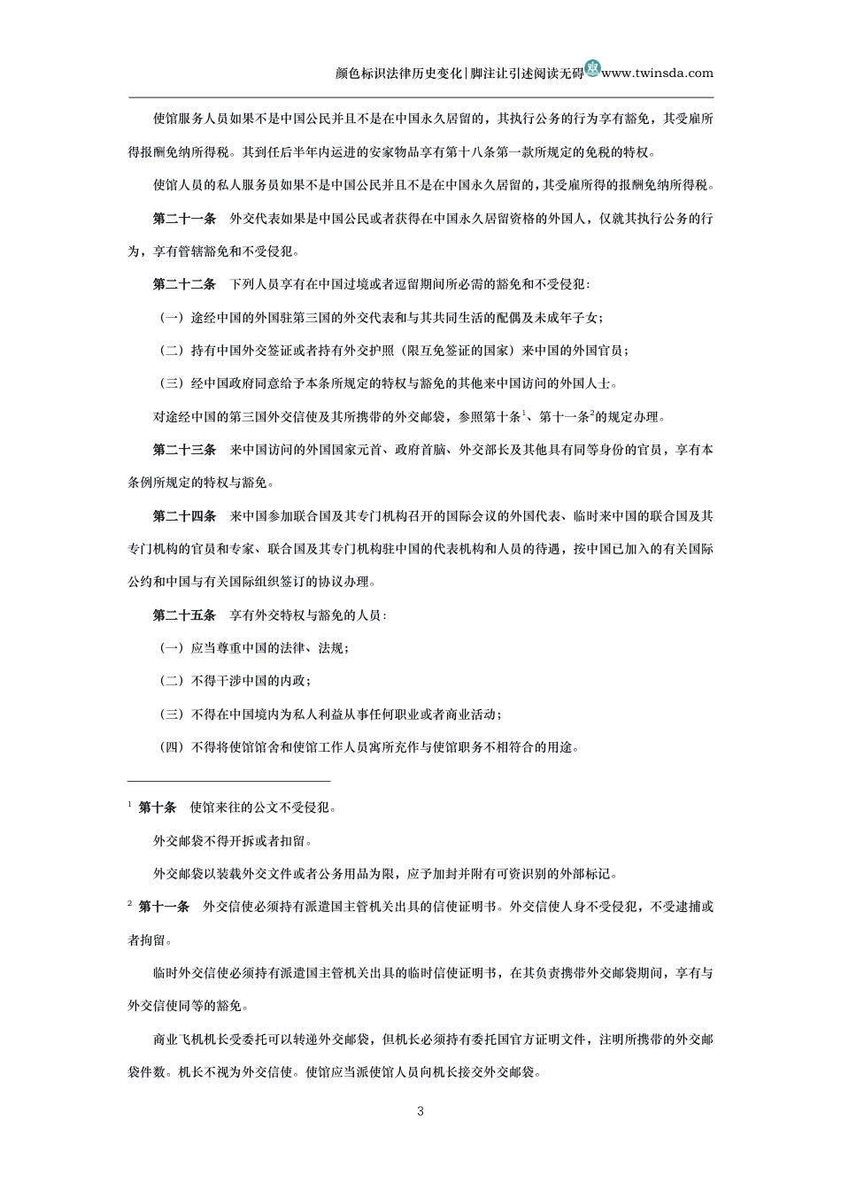 中华人民共和国外交特权与豁免条例_第3页