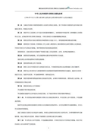 中华人民共和国外交特权与豁免条例