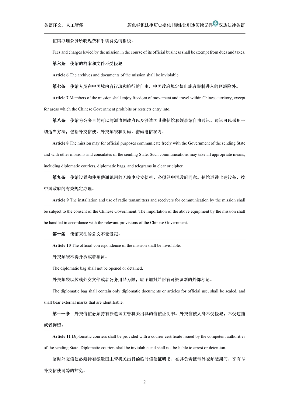 中华人民共和国外交特权与豁免条例中英文对照版_第2页