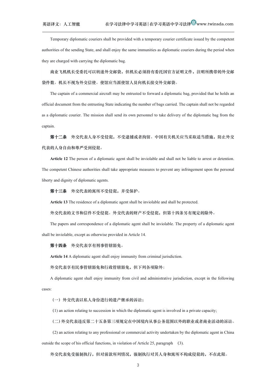 中华人民共和国外交特权与豁免条例中英文对照版_第3页