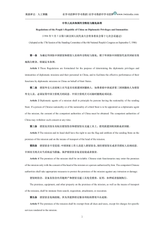 中华人民共和国外交特权与豁免条例中英文对照版