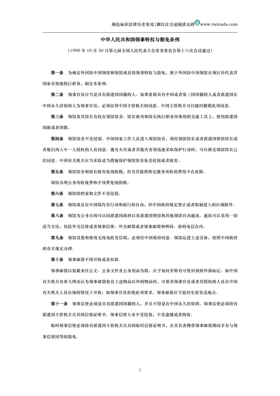 中华人民共和国领事特权与豁免条例_第1页
