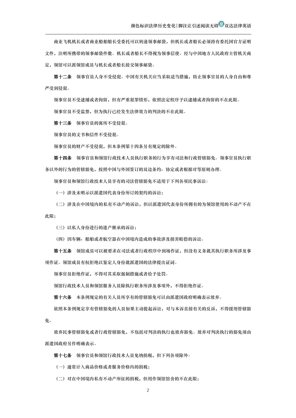 中华人民共和国领事特权与豁免条例_第2页