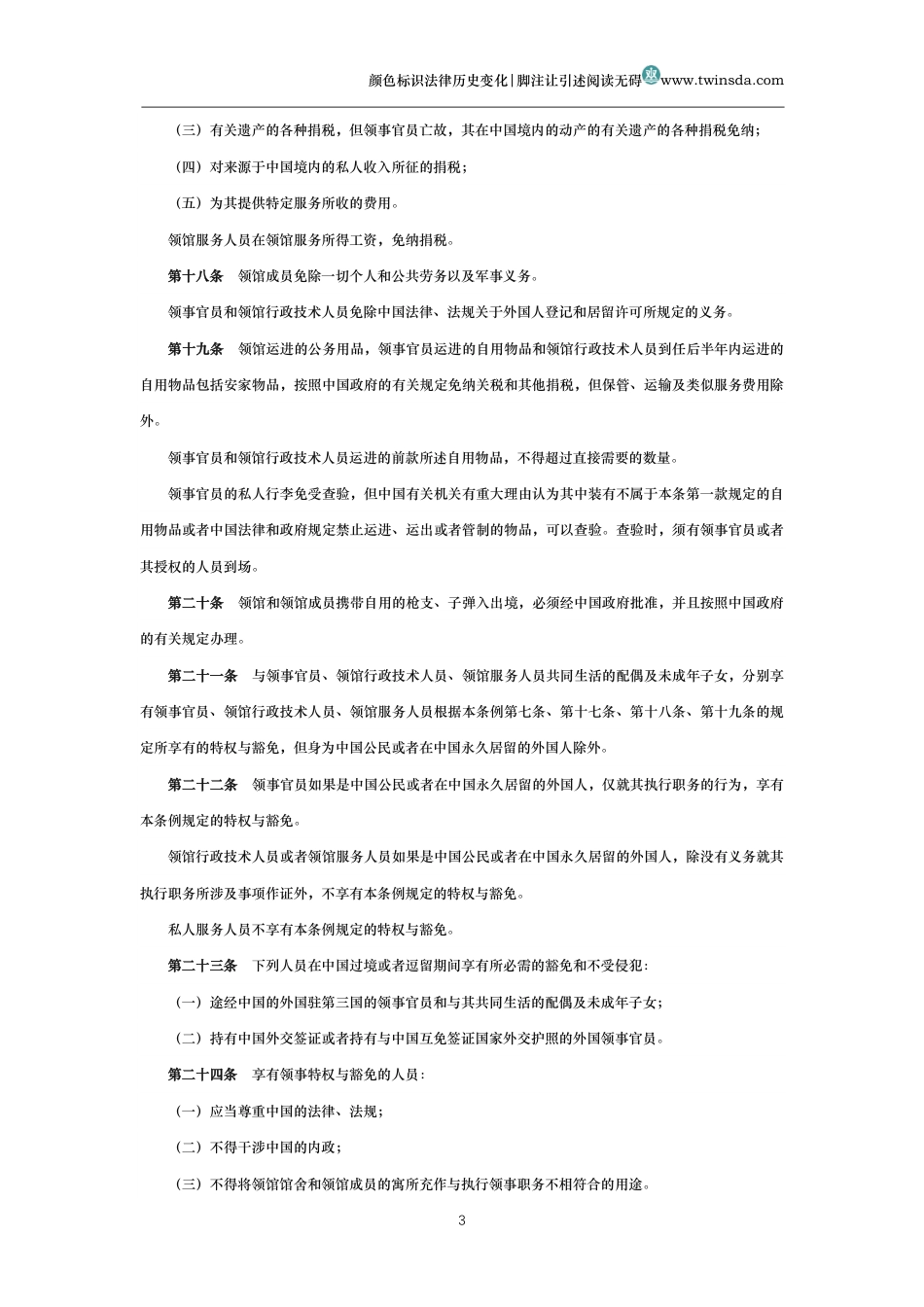 中华人民共和国领事特权与豁免条例_第3页