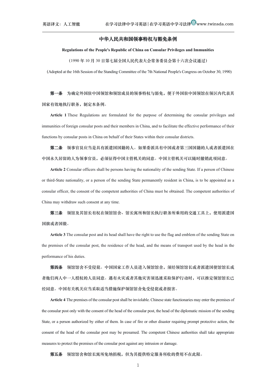 中华人民共和国领事特权与豁免条例中英文对照版_第1页