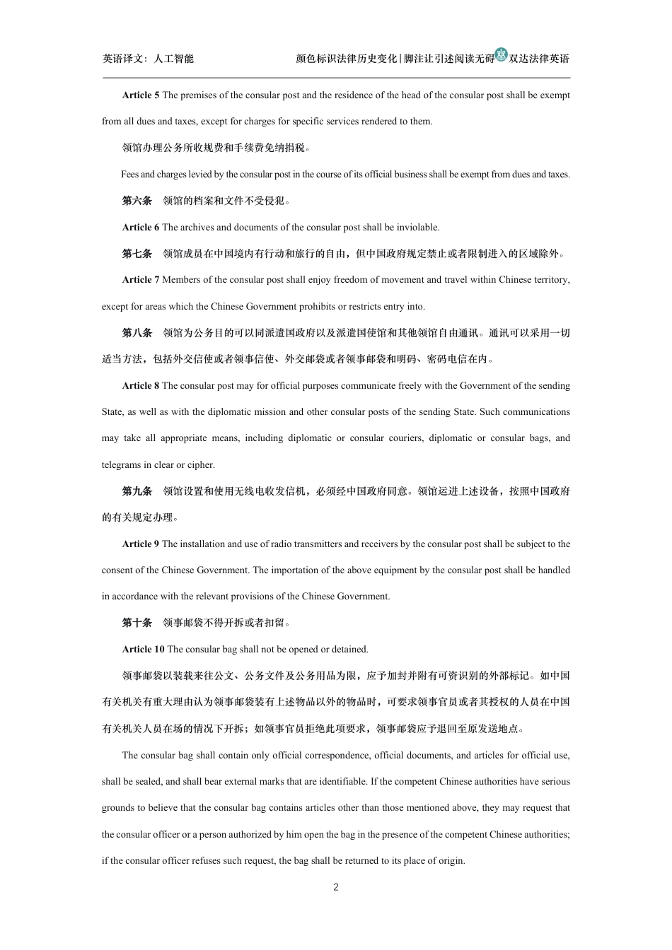 中华人民共和国领事特权与豁免条例中英文对照版_第2页