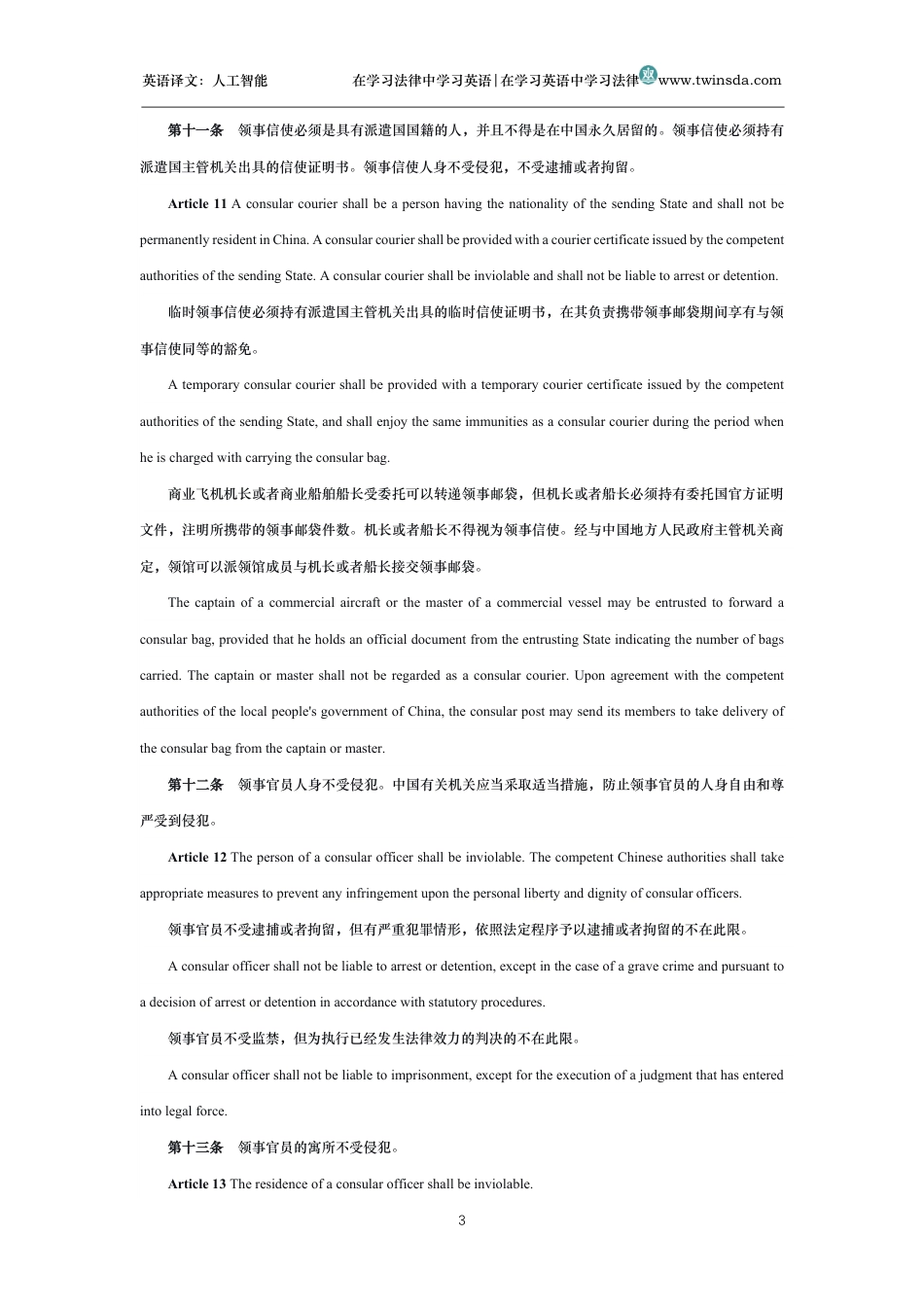 中华人民共和国领事特权与豁免条例中英文对照版_第3页