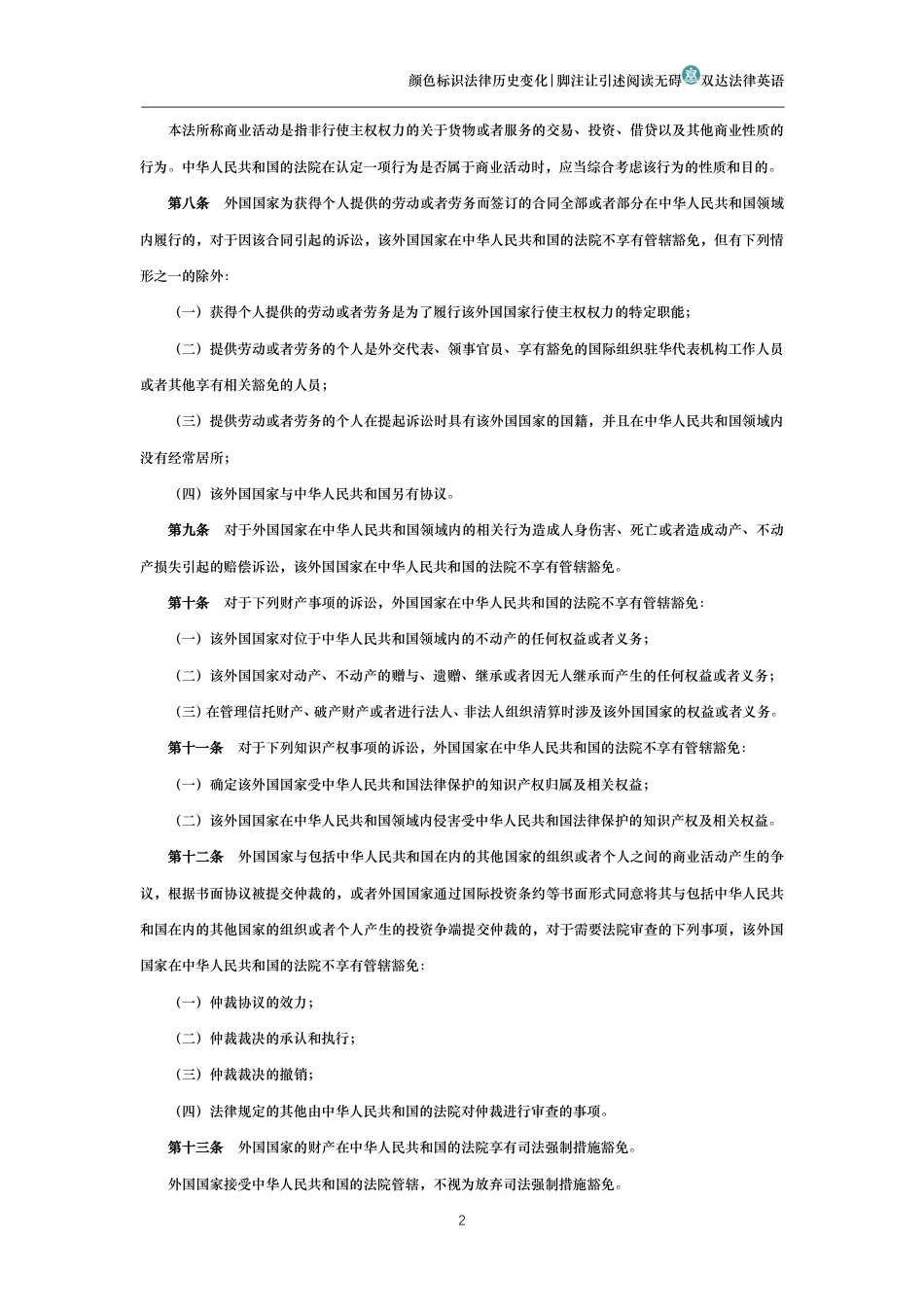 中华人民共和国外国国家豁免法_第2页