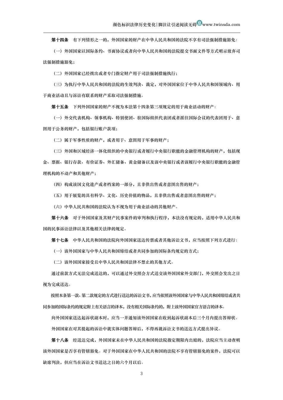 中华人民共和国外国国家豁免法_第3页