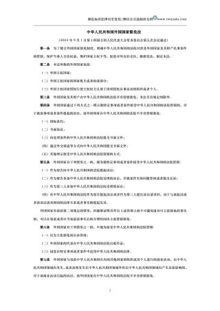 中华人民共和国外国国家豁免法
