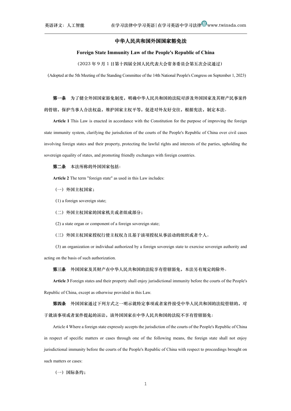 中华人民共和国外国国家豁免法中英文对照版_第1页