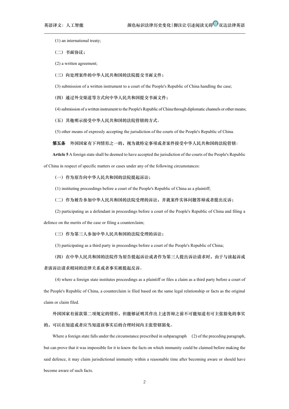 中华人民共和国外国国家豁免法中英文对照版_第2页
