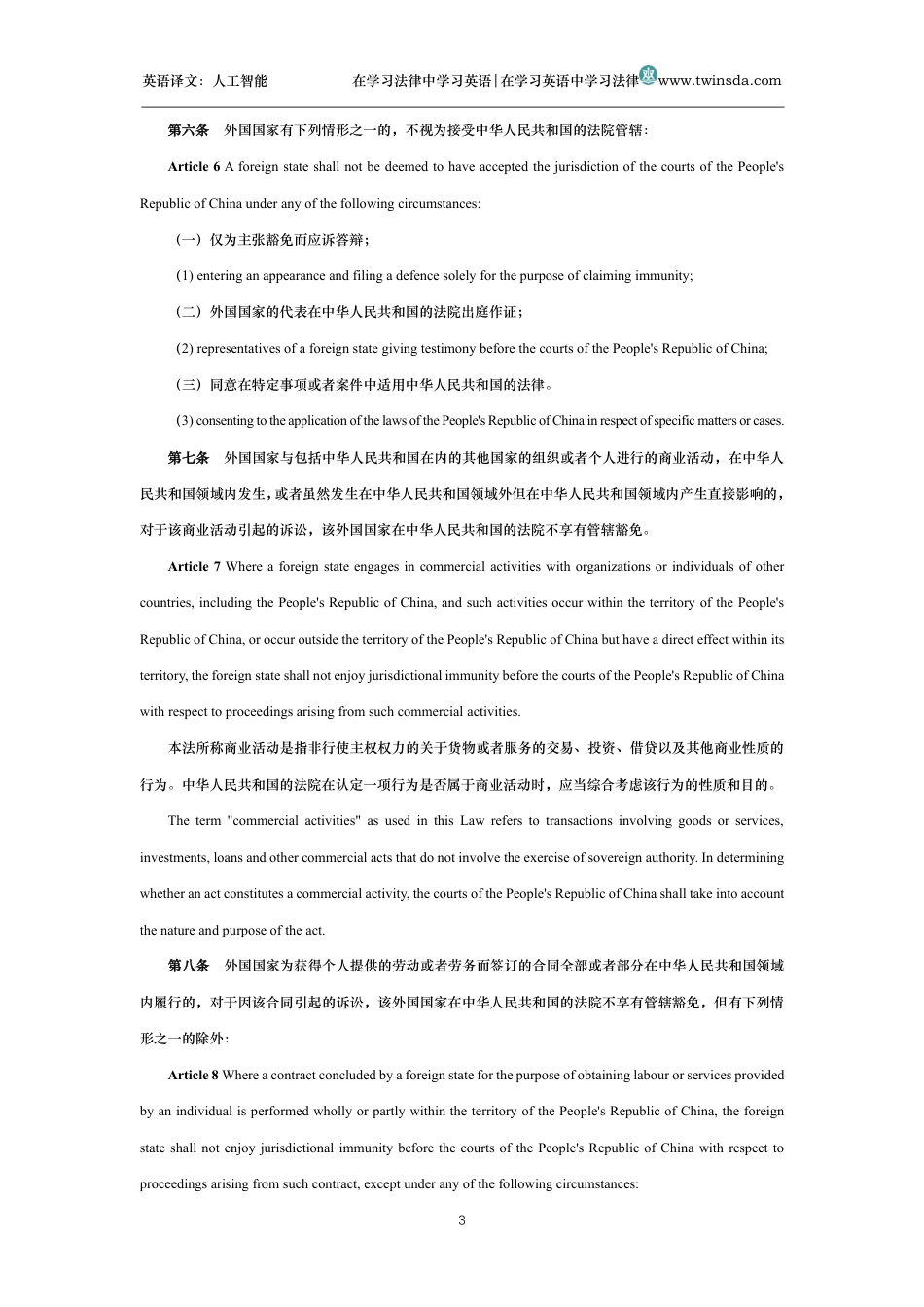 中华人民共和国外国国家豁免法中英文对照版_第3页