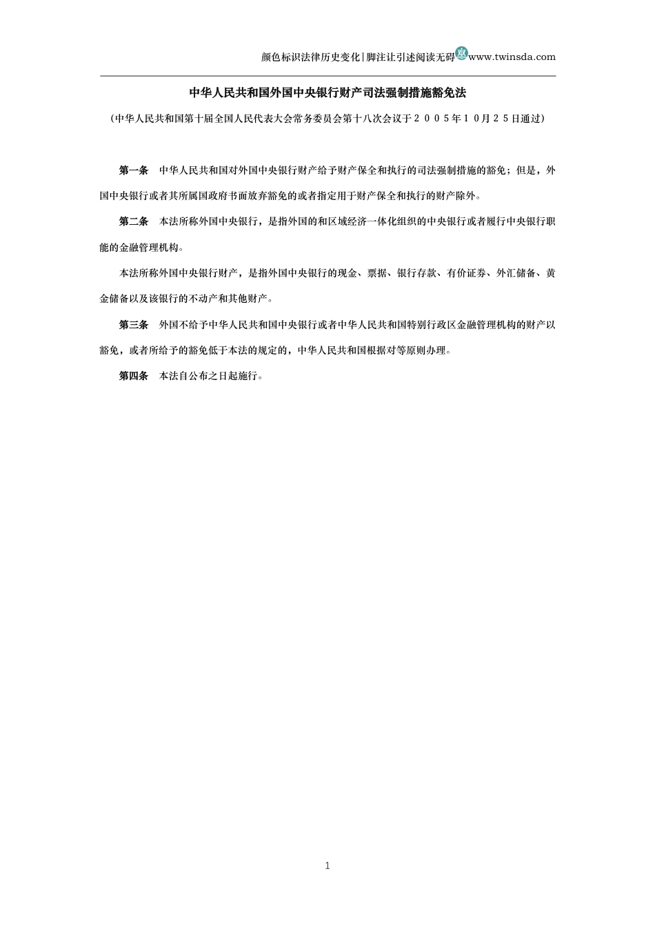 中华人民共和国外国中央银行财产司法强制措施豁免法_第1页