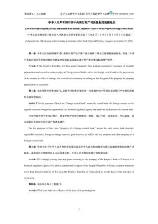 中华人民共和国外国中央银行财产司法强制措施豁免法中英文对照版