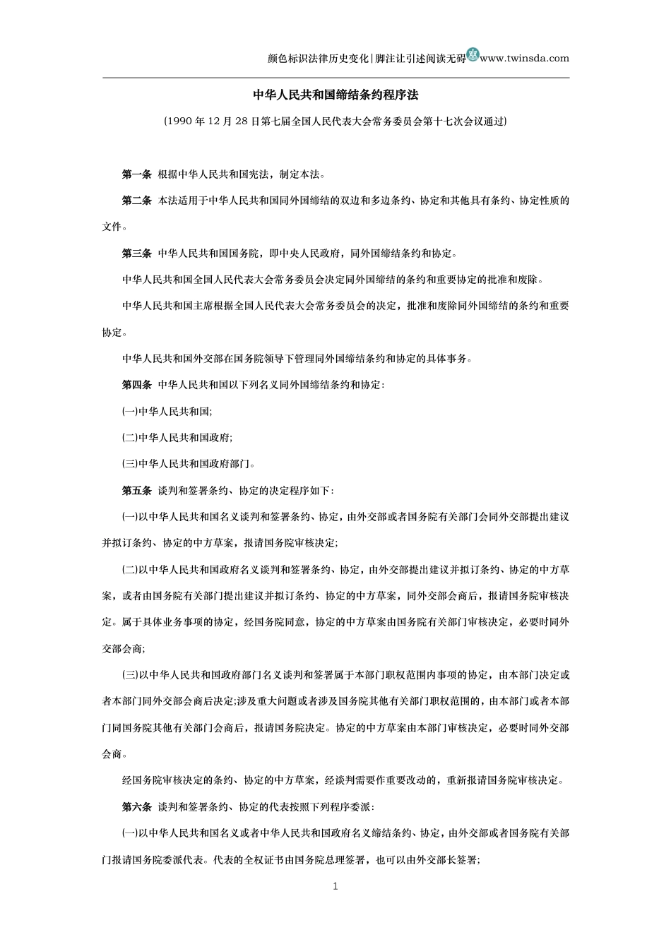 中华人民共和国缔结条约程序法_第1页
