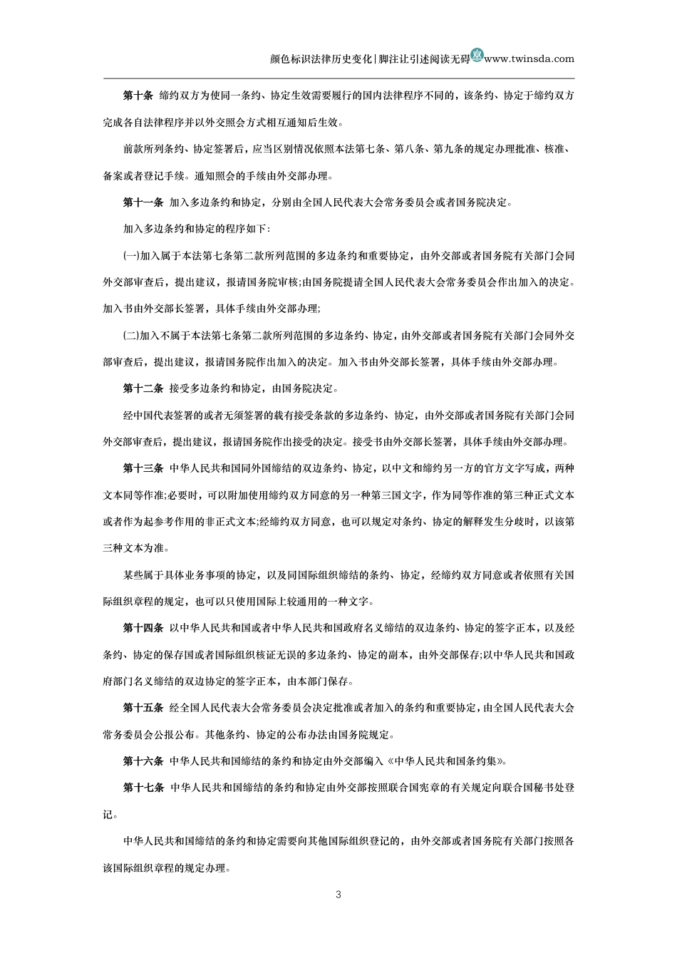 中华人民共和国缔结条约程序法_第3页