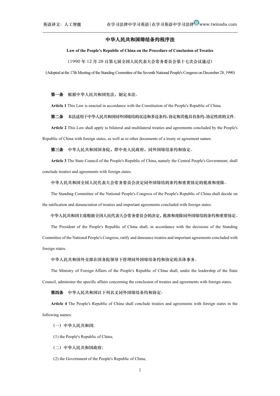 中华人民共和国缔结条约程序法中英文对照版_第1页