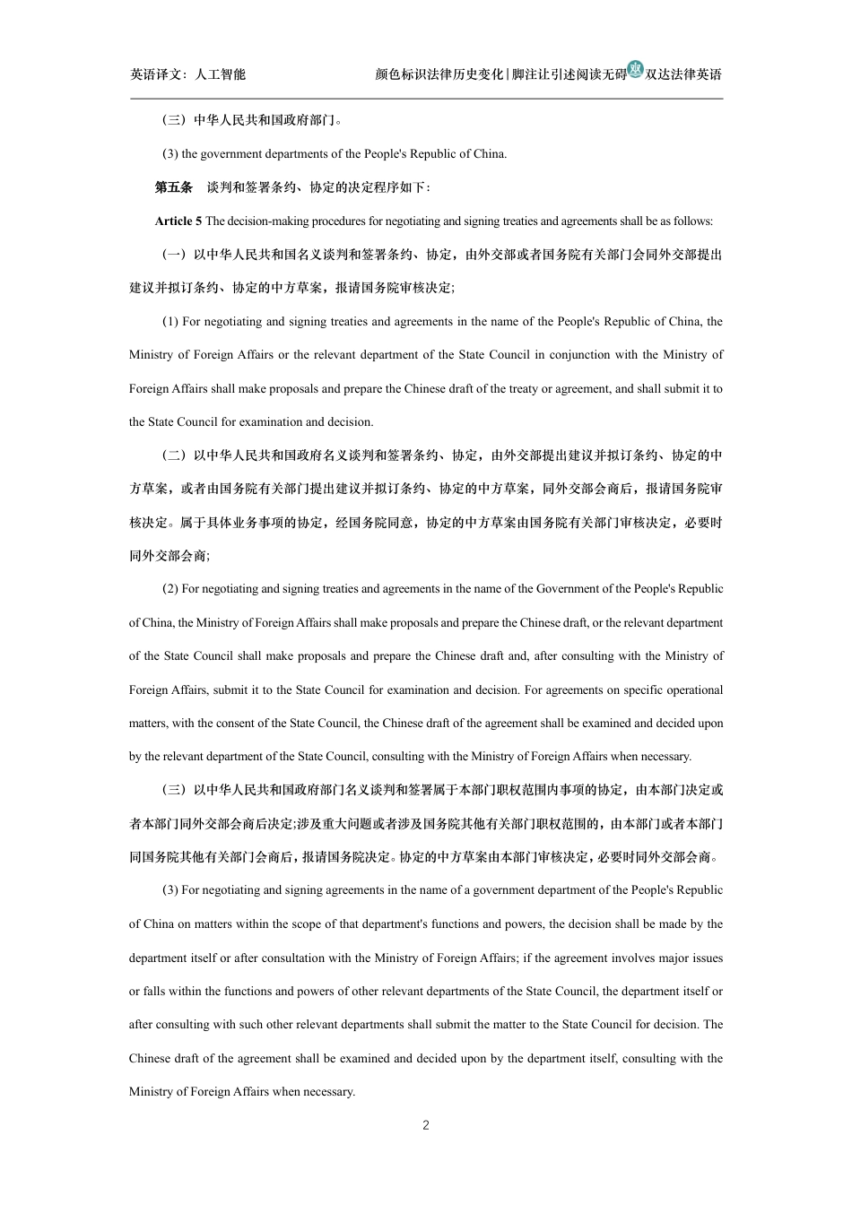 中华人民共和国缔结条约程序法中英文对照版_第2页