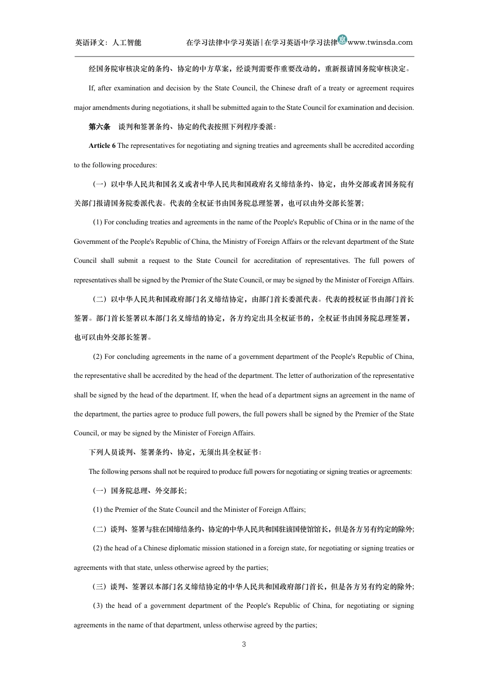 中华人民共和国缔结条约程序法中英文对照版_第3页