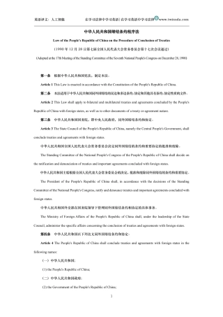 中华人民共和国缔结条约程序法中英文对照版