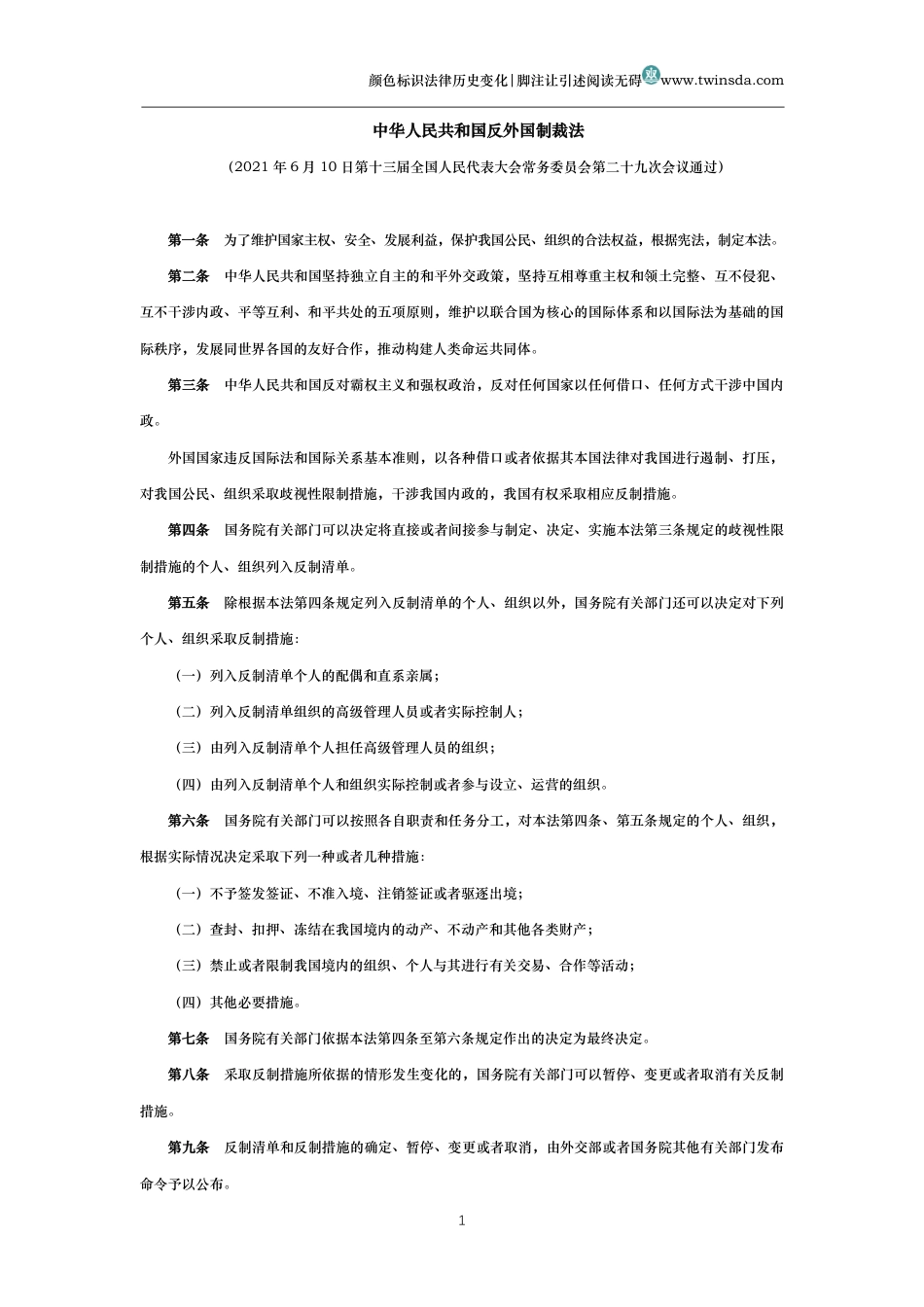 中华人民共和国反外国制裁法_第1页