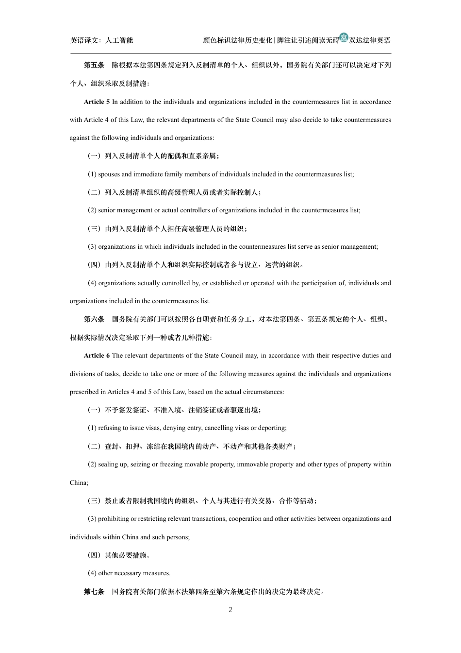 中华人民共和国反外国制裁法中英文对照版_第2页