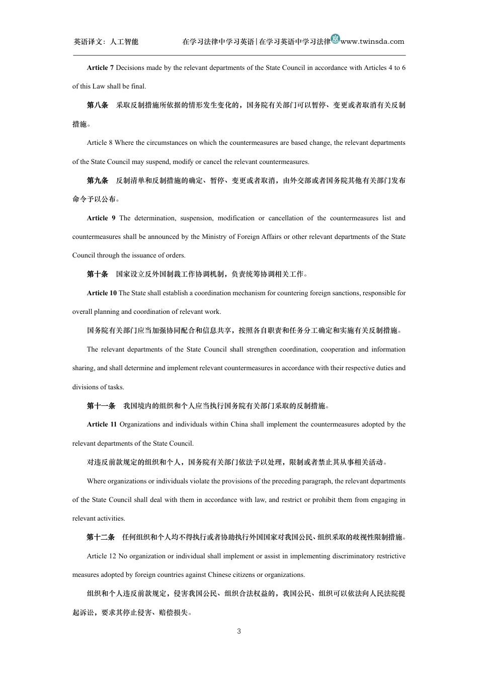 中华人民共和国反外国制裁法中英文对照版_第3页