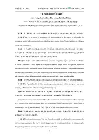 中华人民共和国反外国制裁法中英文对照版