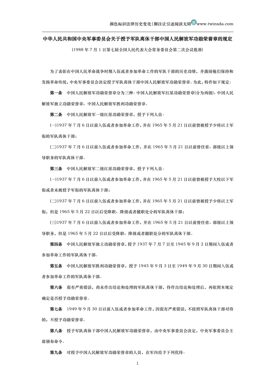 中华人民共和国中央军事委员会关于授予军队离休干部中国人民解放军功勋荣誉章的规定_第1页