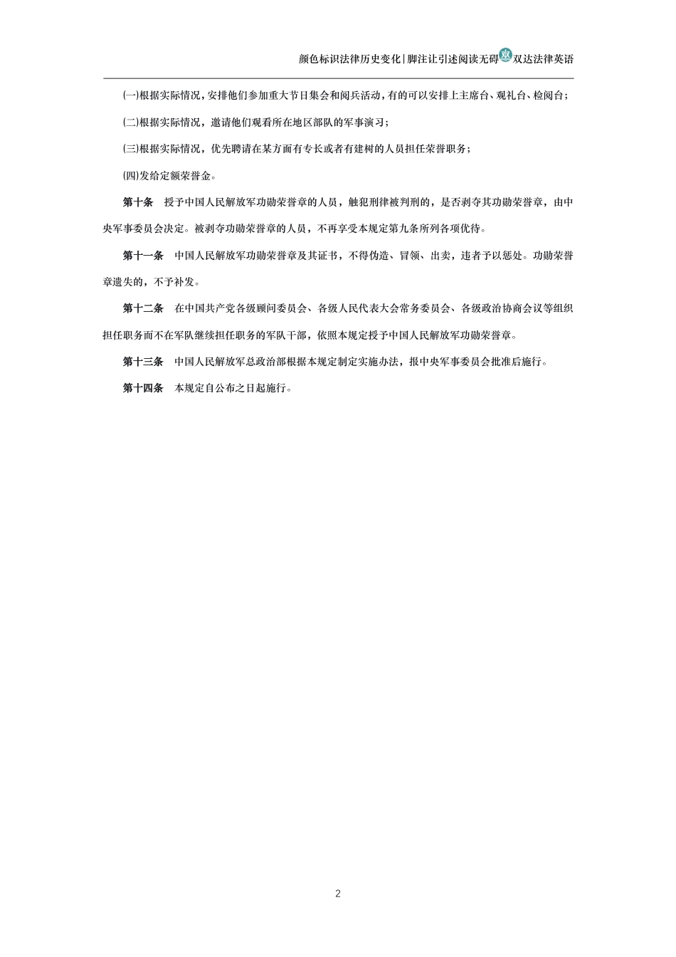 中华人民共和国中央军事委员会关于授予军队离休干部中国人民解放军功勋荣誉章的规定_第2页