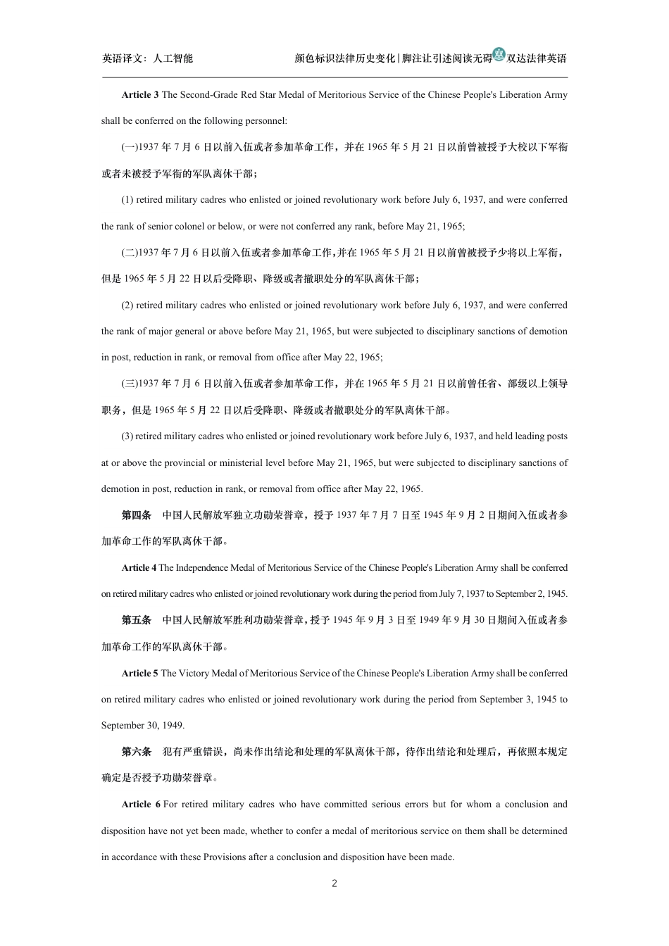 中华人民共和国中央军事委员会关于授予军队离休干部中国人民解放军功勋荣誉章的规定中英文对照版_第2页