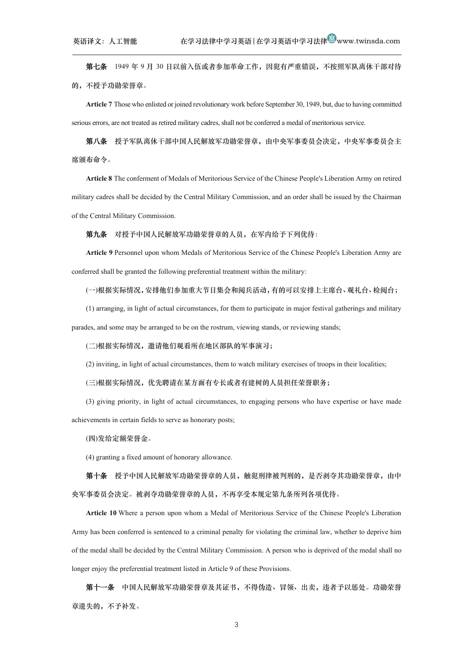 中华人民共和国中央军事委员会关于授予军队离休干部中国人民解放军功勋荣誉章的规定中英文对照版_第3页