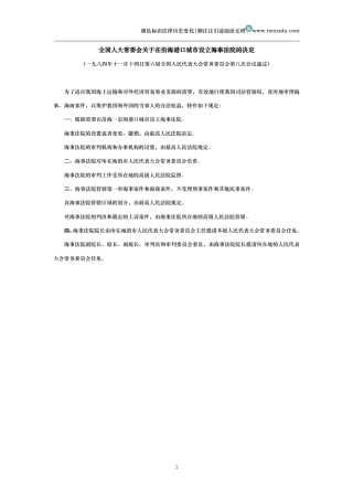全国人大常委会关于在沿海港口城市设立海事法院的决定