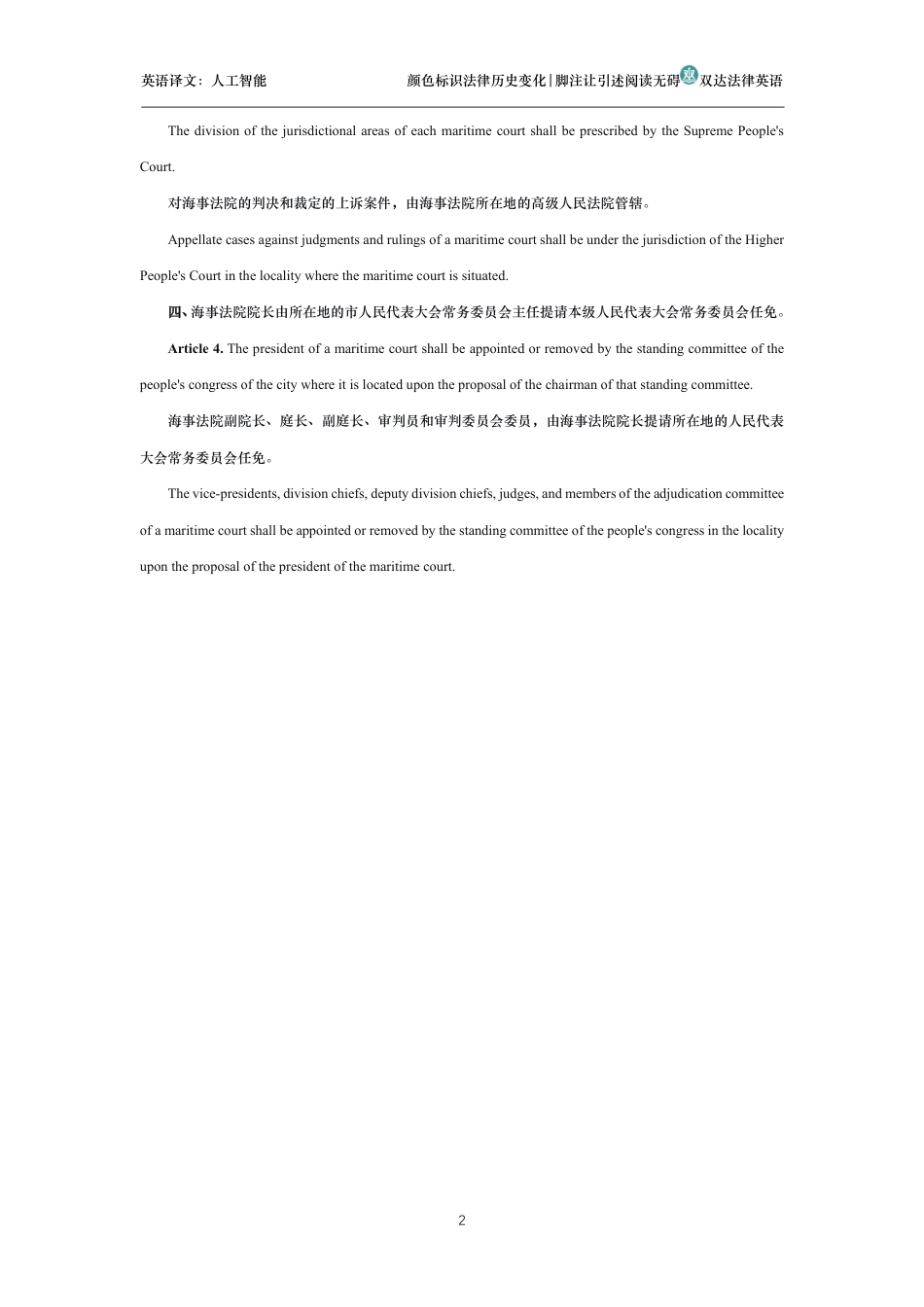 全国人大常委会关于在沿海港口城市设立海事法院的决定中英文对照版_第2页
