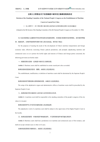 全国人大常委会关于在沿海港口城市设立海事法院的决定中英文对照版