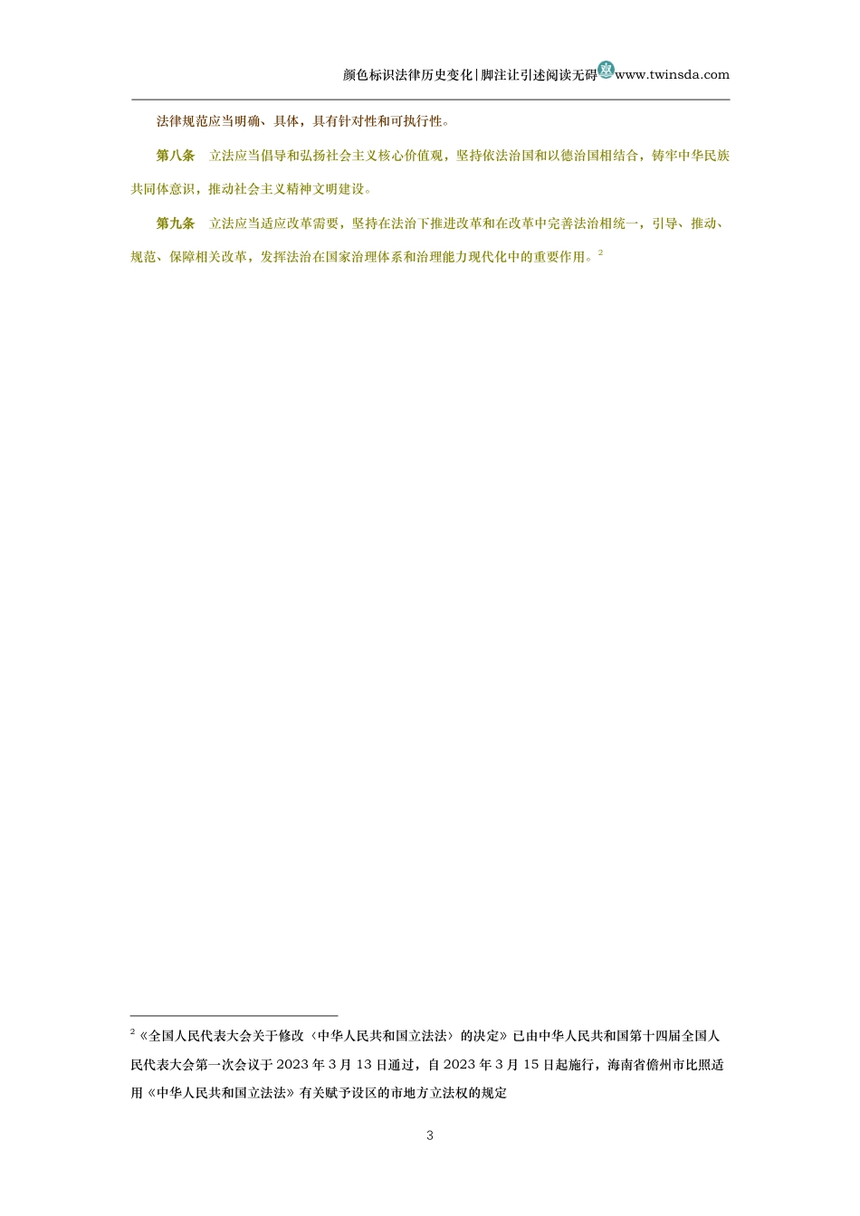 中华人民共和国立法法(历史变化对比版)_第3页