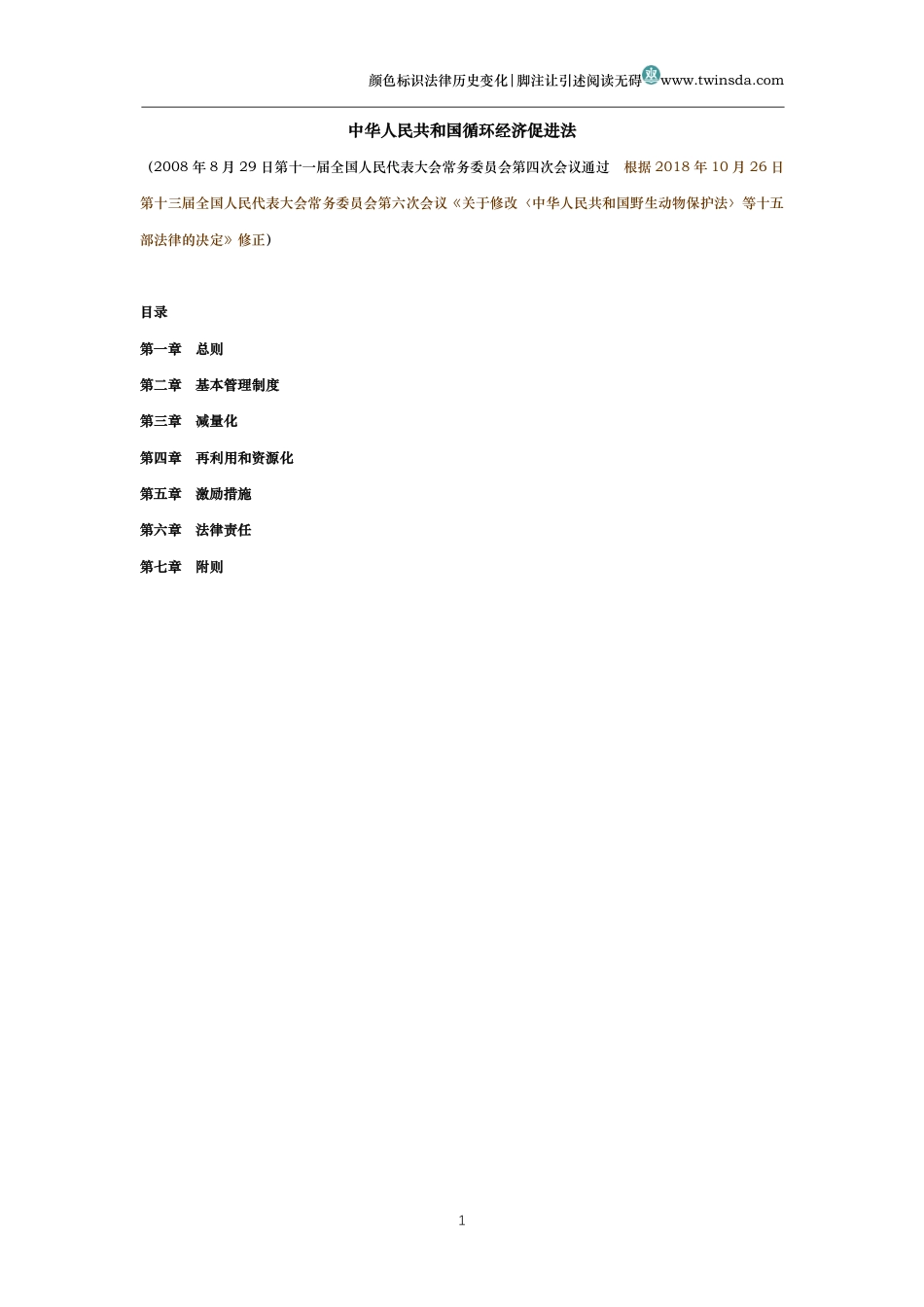 中华人民共和国循环经济促进法(历史变化对比版)_第1页