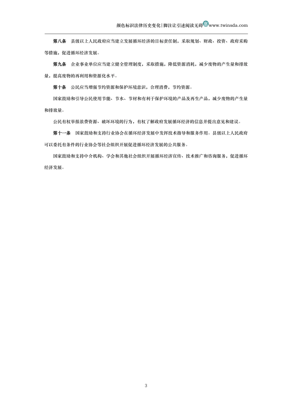中华人民共和国循环经济促进法(历史变化对比版)_第3页